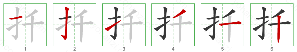 扦 Stroke Order Diagrams