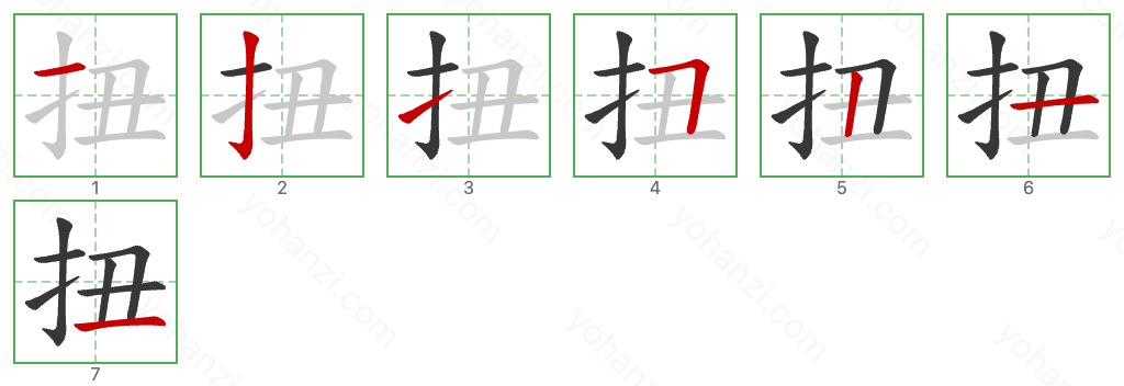 扭 Stroke Order Diagrams