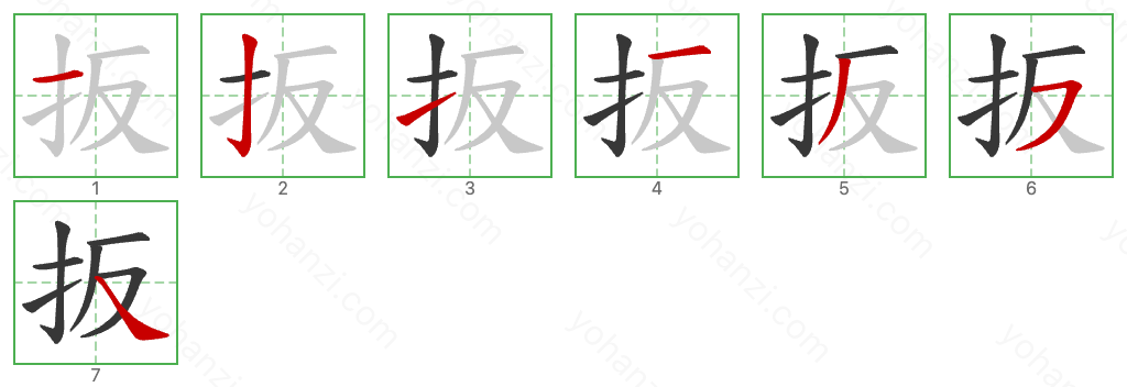 扳 Stroke Order Diagrams