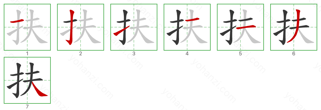 扶 Stroke Order Diagrams