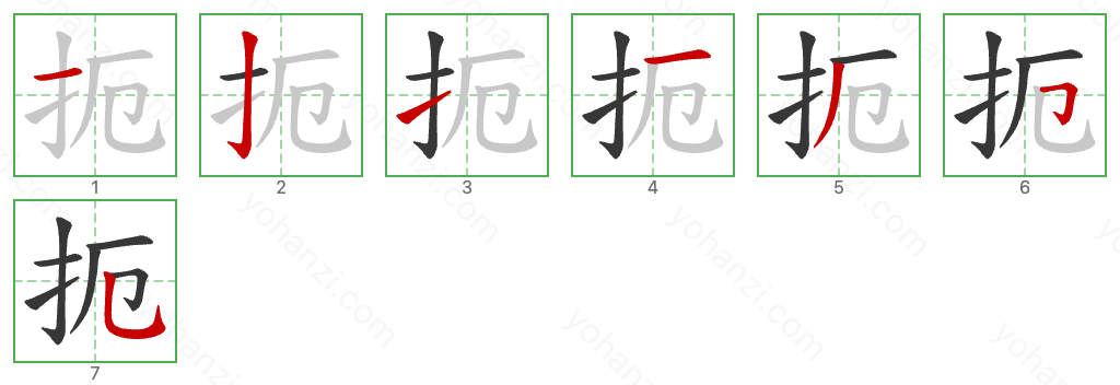 扼 Stroke Order Diagrams