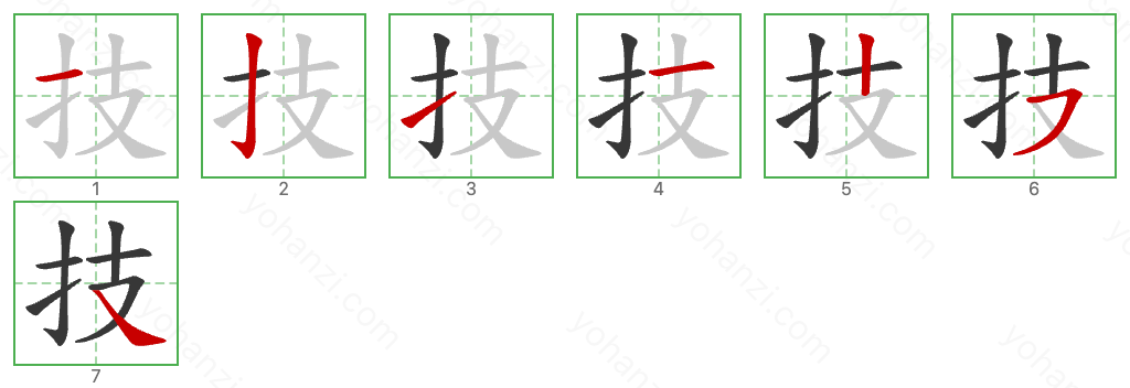 技 Stroke Order Diagrams