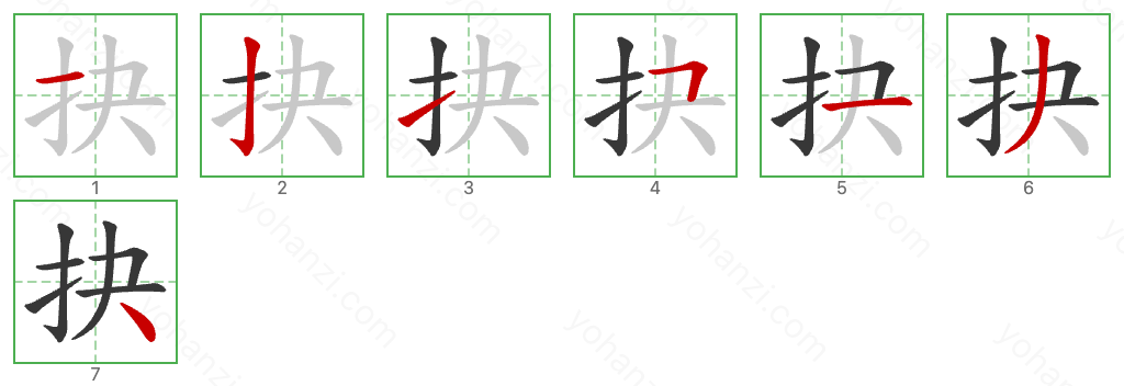 抉 Stroke Order Diagrams