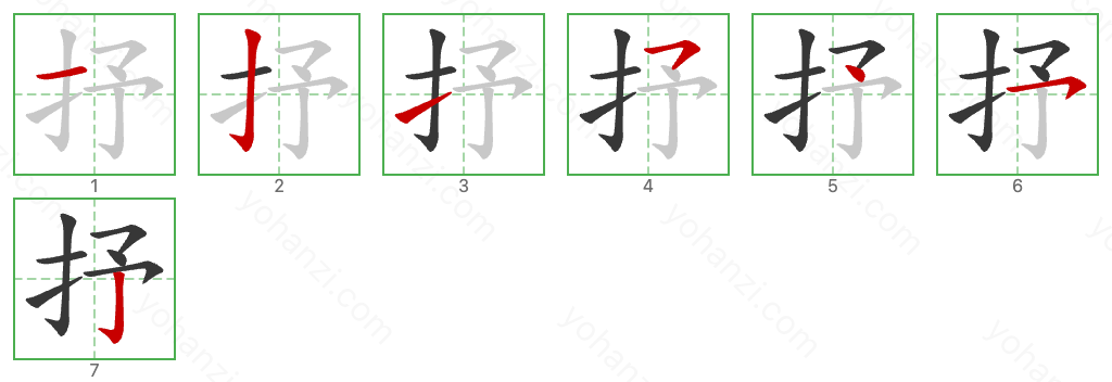 抒 Stroke Order Diagrams