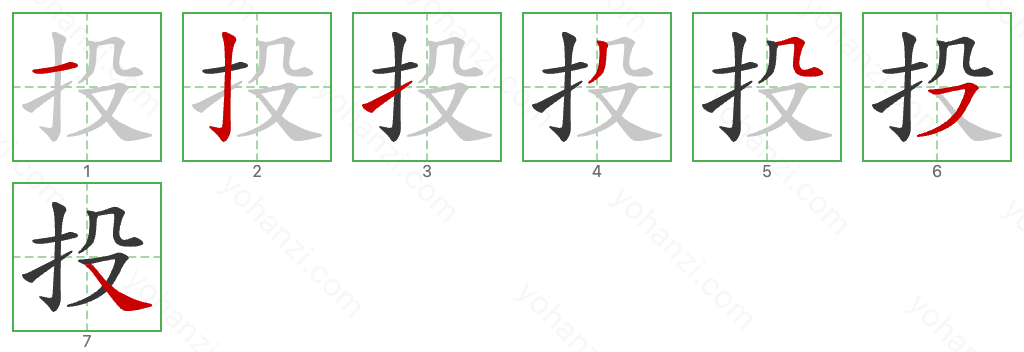 投 Stroke Order Diagrams