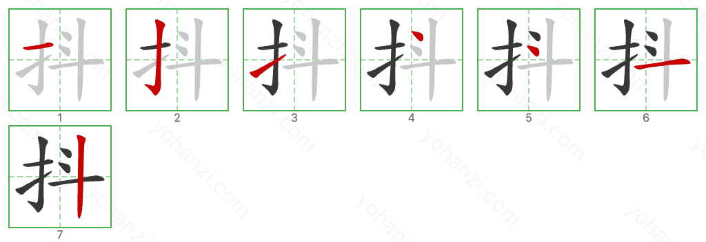 抖 Stroke Order Diagrams