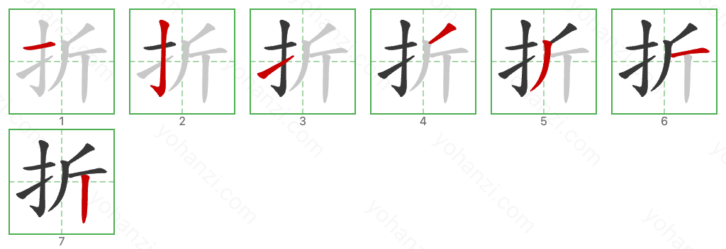 折 Stroke Order Diagrams