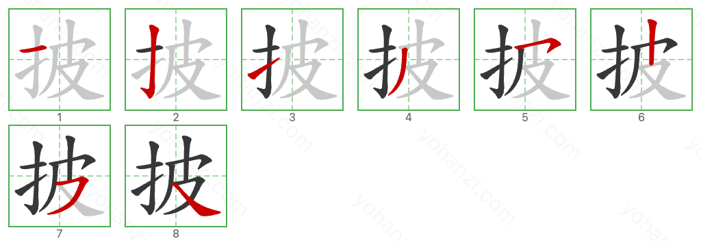 披 Stroke Order Diagrams