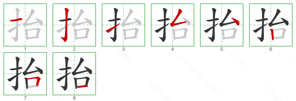 抬 Stroke Order Diagrams