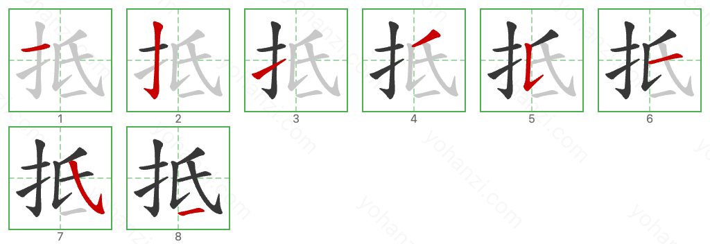 抵 Stroke Order Diagrams