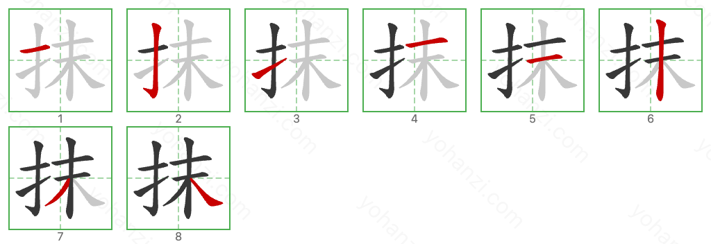 抹 Stroke Order Diagrams