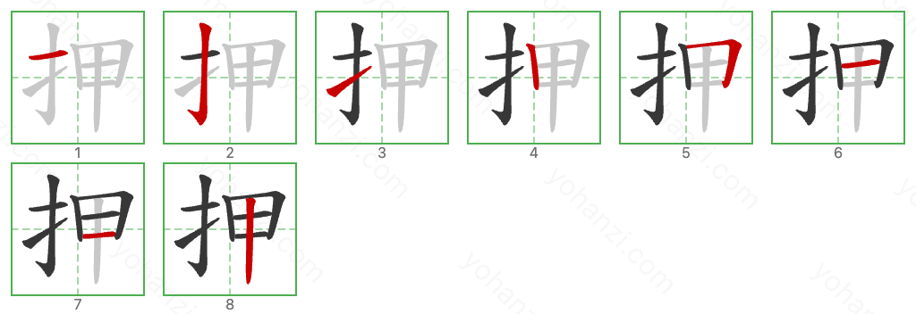 押 Stroke Order Diagrams