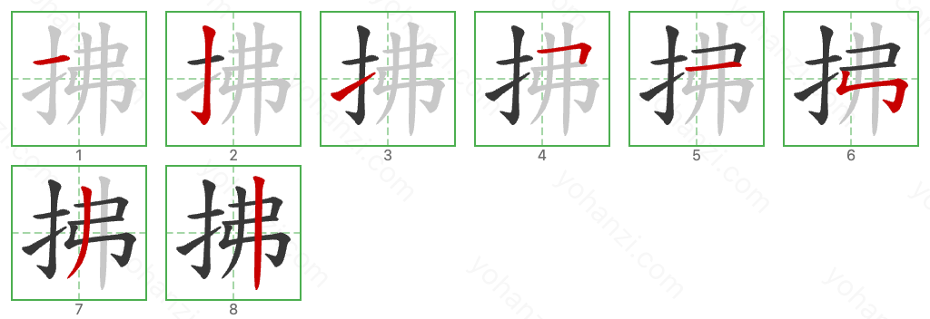 拂 Stroke Order Diagrams