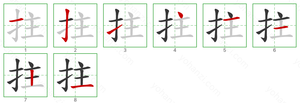 拄 Stroke Order Diagrams