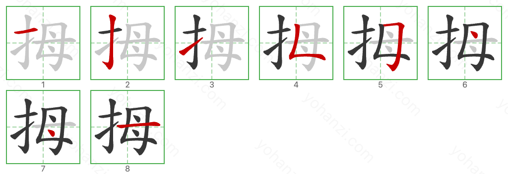 拇 Stroke Order Diagrams