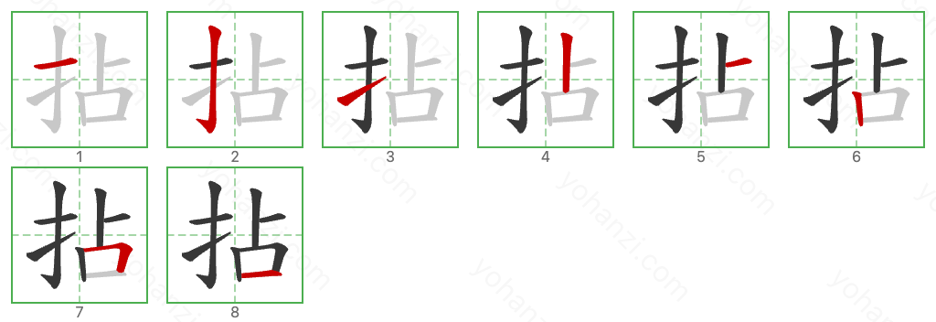 拈 Stroke Order Diagrams