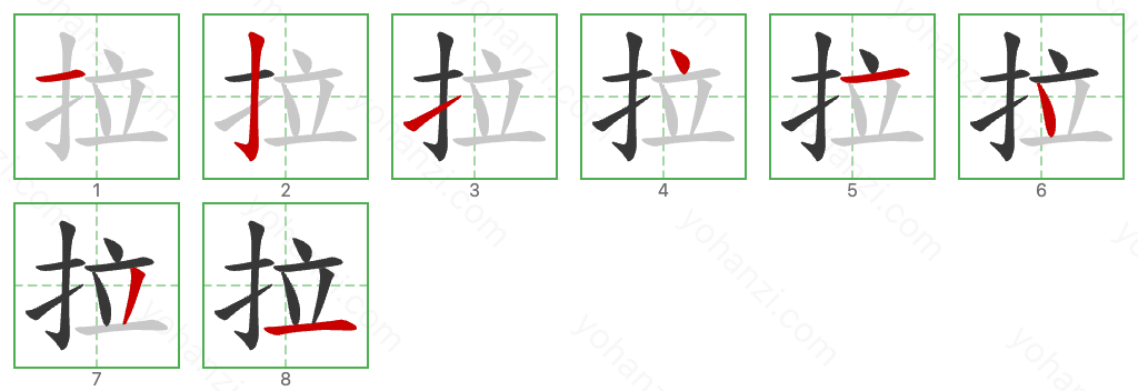 拉 Stroke Order Diagrams