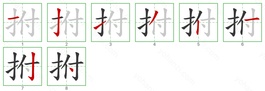 拊 Stroke Order Diagrams