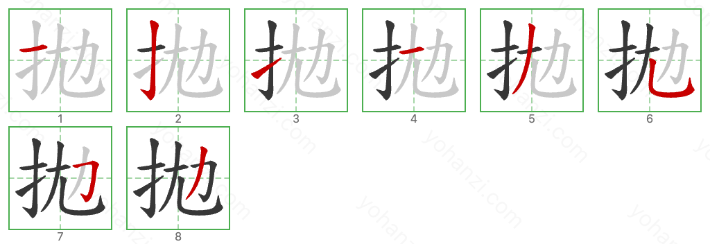 拋 Stroke Order Diagrams