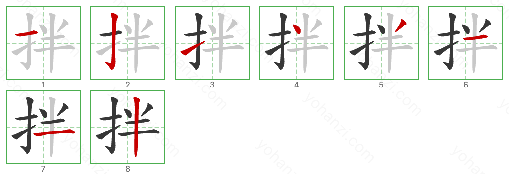 拌 Stroke Order Diagrams