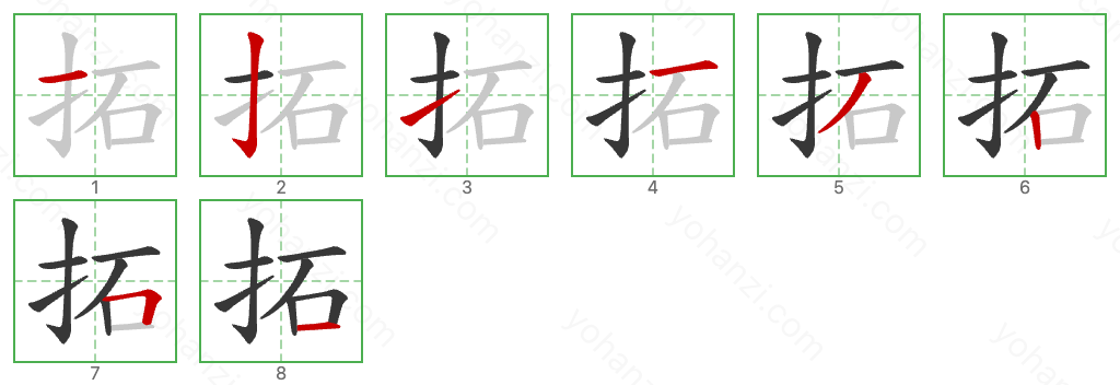 拓 Stroke Order Diagrams