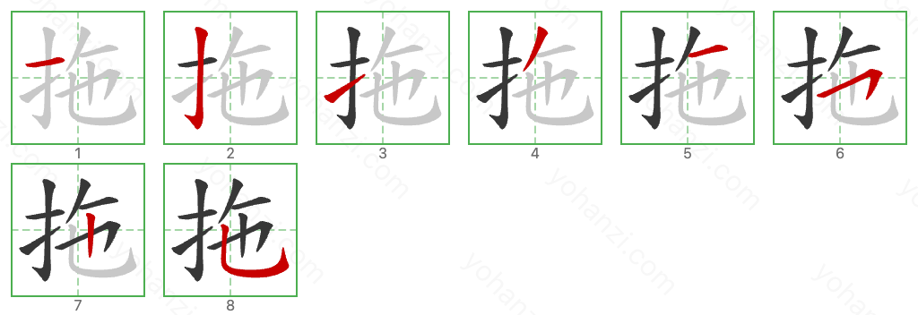 拖 Stroke Order Diagrams