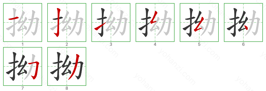 拗 Stroke Order Diagrams