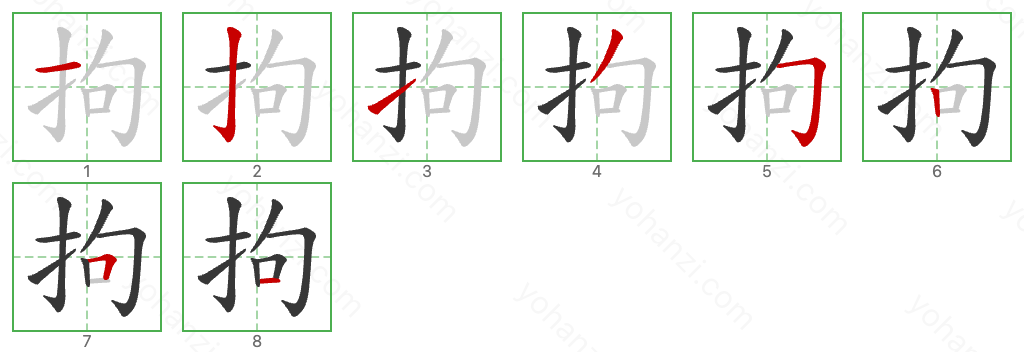 拘 Stroke Order Diagrams