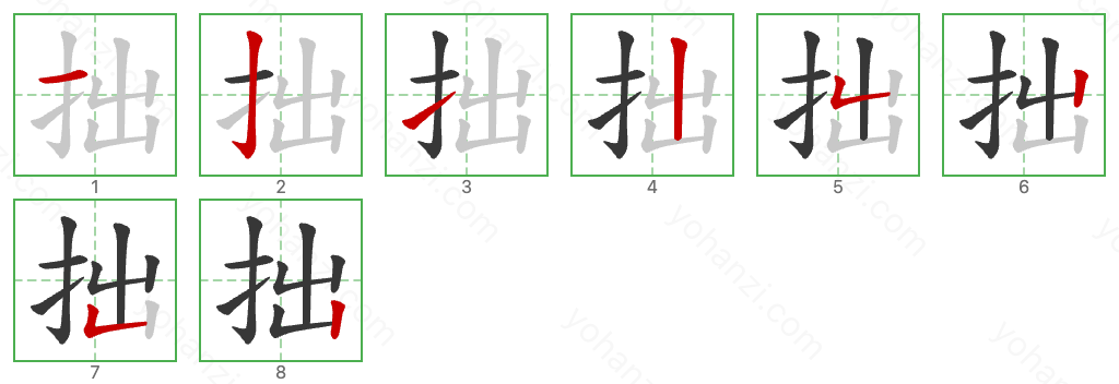 拙 Stroke Order Diagrams