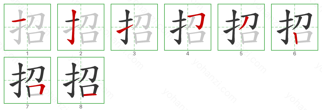 招 Stroke Order Diagrams