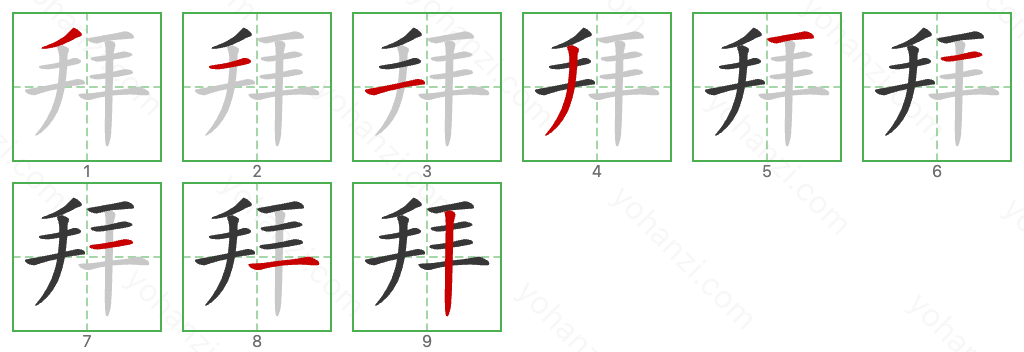 拜 Stroke Order Diagrams