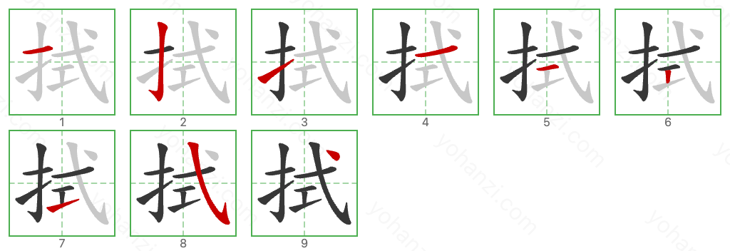 拭 Stroke Order Diagrams