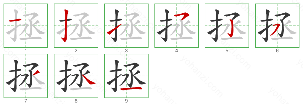 拯 Stroke Order Diagrams