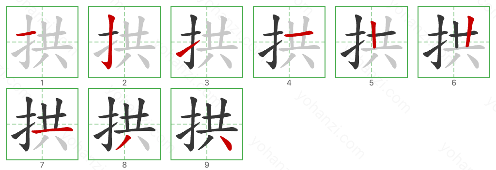 拱 Stroke Order Diagrams