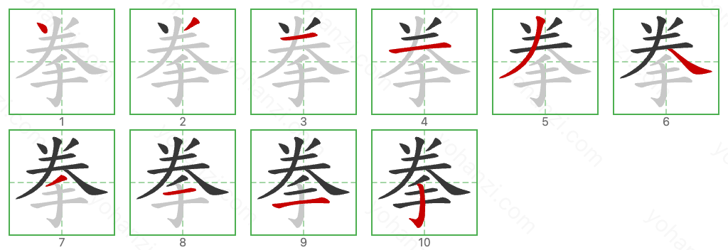 拳 Stroke Order Diagrams