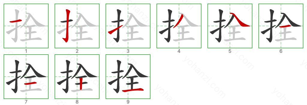 拴 Stroke Order Diagrams