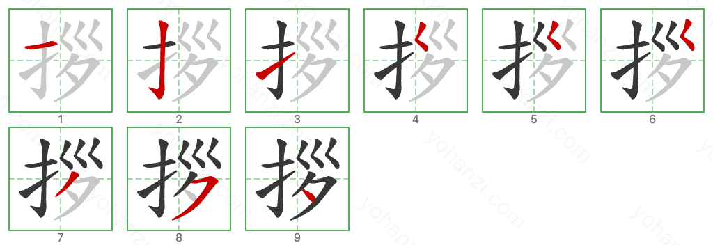 拶 Stroke Order Diagrams