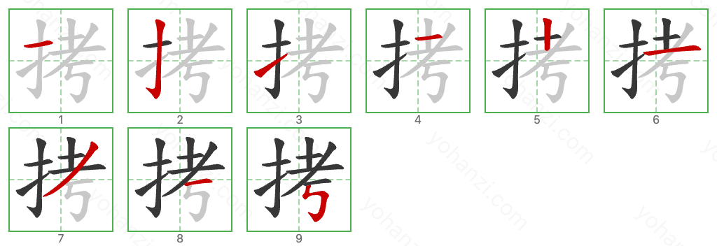 拷 Stroke Order Diagrams