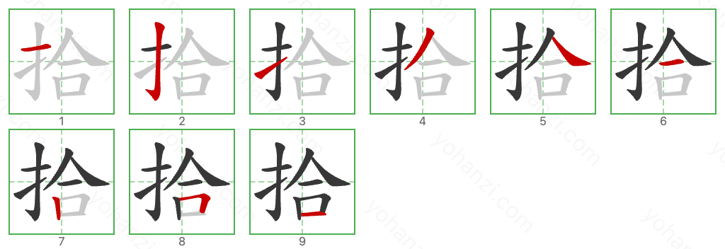 拾 Stroke Order Diagrams