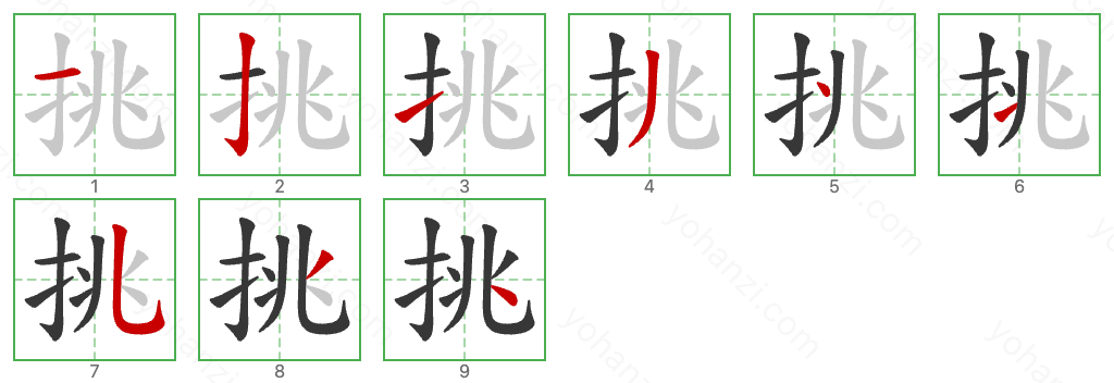 挑 Stroke Order Diagrams