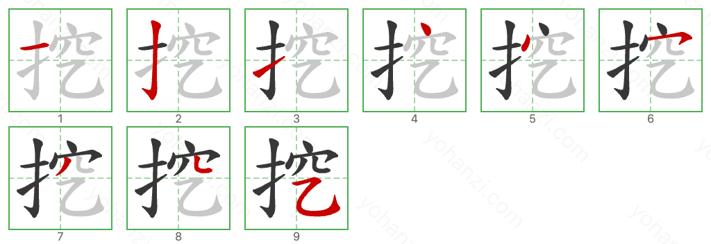 挖 Stroke Order Diagrams