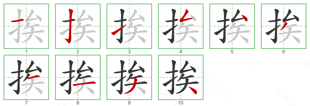 挨 Stroke Order Diagrams