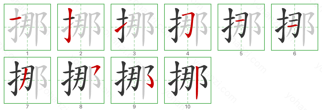 挪 Stroke Order Diagrams