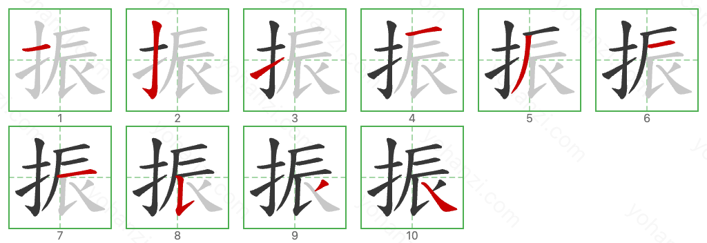 振 Stroke Order Diagrams