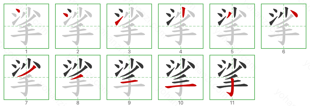 挲 Stroke Order Diagrams