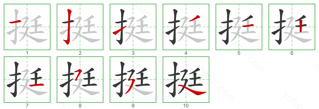 挺 Stroke Order Diagrams