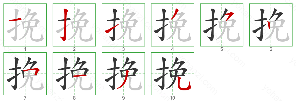 挽 Stroke Order Diagrams
