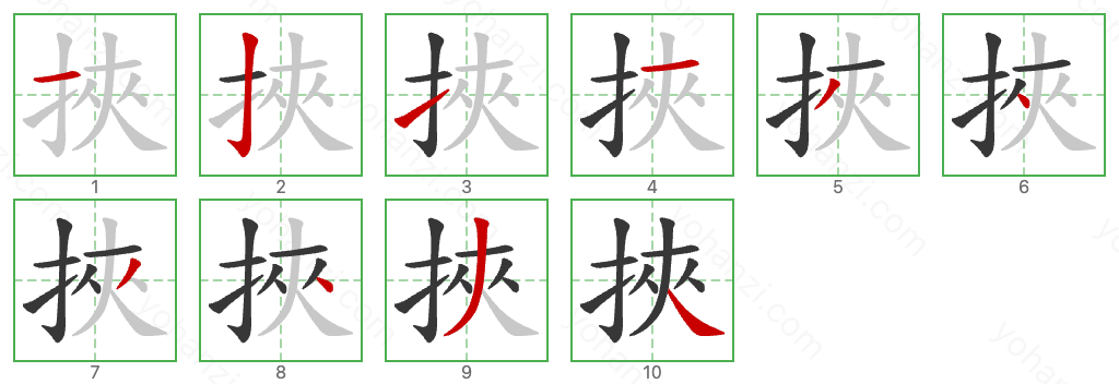 挾 Stroke Order Diagrams