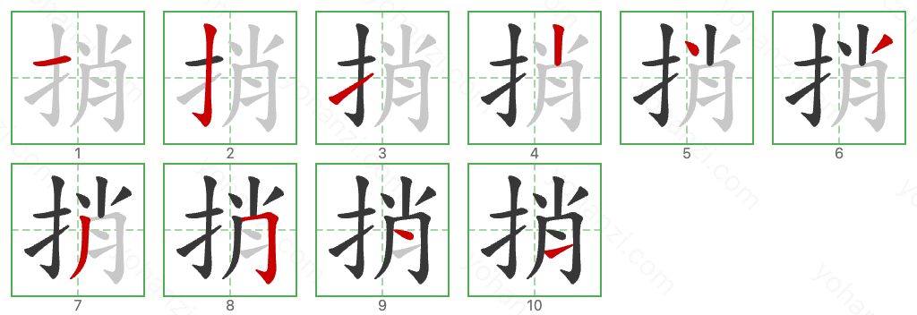 捎 Stroke Order Diagrams