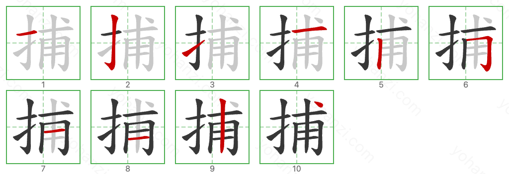 捕 Stroke Order Diagrams